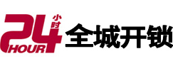 鹿泉24小时开锁公司